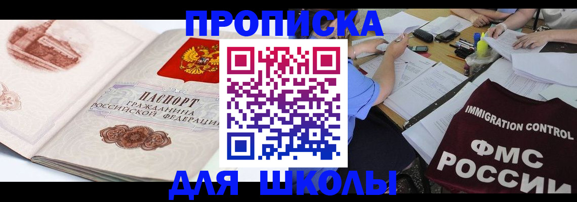 временная регистрация для школы в Реже